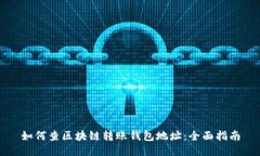 如何查区块链转账钱包地