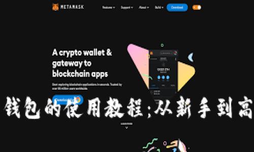 全面解析小狐狸钱包的使用教程：从新手到高手的全方位指南