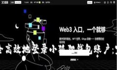 如何安全高效地登录小狐