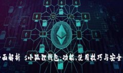 全面解析 s小狐狸钱包：功