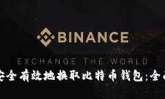 如何安全有效地换取比特