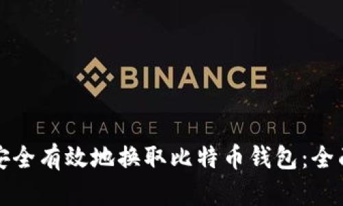 如何安全有效地换取比特币钱包：全面指南