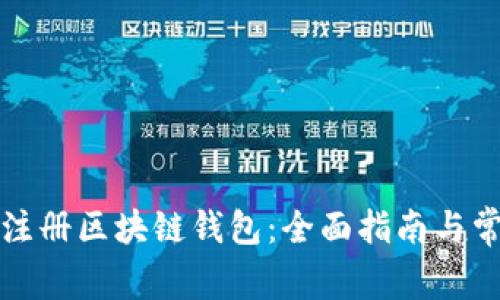 如何在香港注册区块链钱包：全面指南与常见问题解答