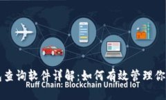 区块链钱包查询软件详解