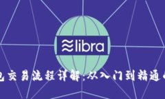 小狐狸钱包交易流程详解