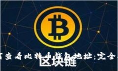 如何查看比特币钱包地址