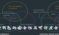 小狐狸钱包的安全性与可