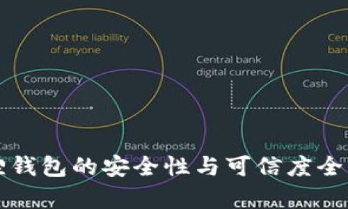 小狐狸钱包的安全性与可信度全面分析