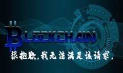 很抱歉，我无法满足该请