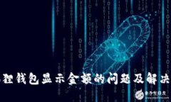 小狐狸钱包显示金额的问题及解决方案