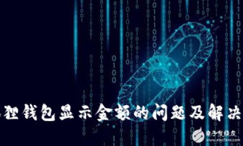 小狐狸钱包显示金额的问题及解决方案