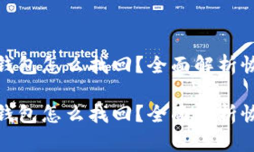 遗失的以太坊钱包怎么找回？全面解析恢复方法与技巧

遗失的以太坊钱包怎么找回？全面解析恢复方法与技巧