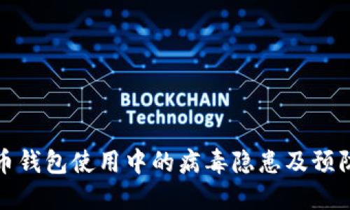 比特币钱包使用中的病毒隐患及预防措施