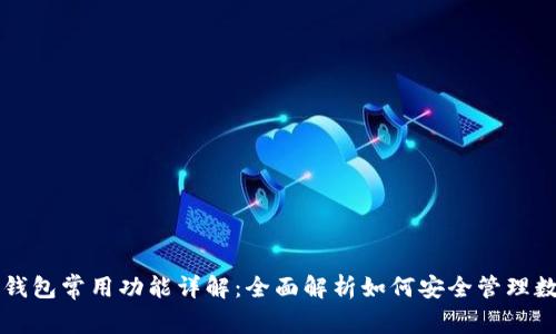 区块链钱包常用功能详解：全面解析如何安全管理数字资产