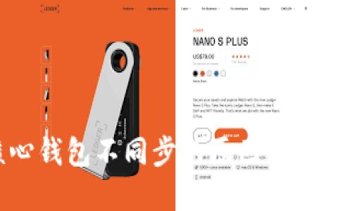 比特币核心钱包不同步的原因及解决方法详解