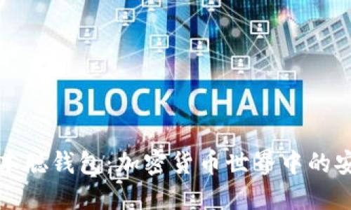 小狐狸中本聪钱包：加密货币世界中的安全与便利