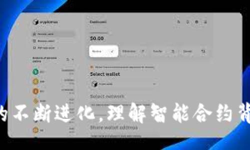bianhui/bianhui
以太坊, 钱包, 部署合约, 区块链/guanjianci

引言
以太坊（Ethereum）是一个开源的公共区块链平台，它允许开发者在上面搭建去中心化的应用程序（DApp）和智能合约。以太坊智能合约的特点是自动执行、不可篡改和透明。这篇文章将深入探讨如何在以太坊钱包中部署智能合约，包括合约创建、测试和正式部署的每一个步骤。

什么是以太坊钱包
以太坊钱包是管理以太坊账户的一种工具，它允许用户安全地存储、发送和接收以太币（ETH）以及数字资产（例如代币）。以太坊钱包通常分为两种类型：热钱包和冷钱包。热钱包通常以软件形式存在，能够快速访问和交易，而冷钱包则是离线存储，更加安全，适用于长期保存数字资产的用户。

部署合约前的准备工作
在开始部署合约之前，您需要做好一些准备工作。首先，您需要有以太坊的相关知识，包括以太坊的基本原理和智能合约的工作机理。其次，您需要准备好一些以太币，这是部署智能合约所需的交易费用。

接下来，您可以选择一种开发环境，例如Remix IDE，这是一个在线的以太坊合约开发与测试平台。您还需要配置钱包，可以选择使用MetaMask等以太坊钱包扩展，在浏览器中通过MetaMask与以太坊网络进行交互。

撰写智能合约
智能合约是一段存储在区块链中的代码，它可以是一个简单的条件执行逻辑，或者是复杂的去中心化应用程序。以太坊使用Solidity语言来编写智能合约。下面是一个简单的智能合约示例：

```solidity
pragma solidity ^0.8.0;

contract SimpleStorage {
    uint256 storedData;

    function set(uint256 x) public {
        storedData = x;
    }

    function get() public view returns (uint256) {
        return storedData;
    }
}
```

这个简单的存储合约包含两个功能：存储和获取一个数字。您可以在Remix中创建一个`.sol`文件，并将上述代码复制进去。

智能合约的测试
在正式部署之前，您应该在以太坊测试网络（如Ropsten、Rinkeby或Kovan）上对智能合约进行测试。Remix IDE支持轻松连接到这个测试网络。为了进行部署，您需要从MetaMask中选择Ropsten网络，并获取一些测试以太币，可以通过测试币水龙头进行获取。

在Remix中，选择