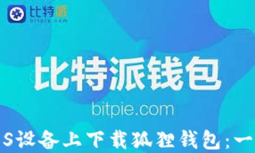 
如何在iOS设备上下载狐狸钱包：一步步指南