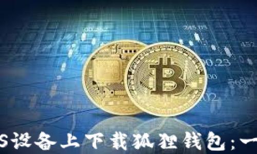 
如何在iOS设备上下载狐狸钱包：一步步指南