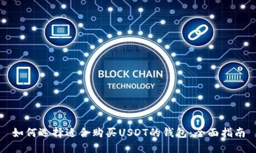 如何选择适合购买USDT的钱包：全面指南