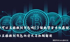 比特币可以直接提到钱包