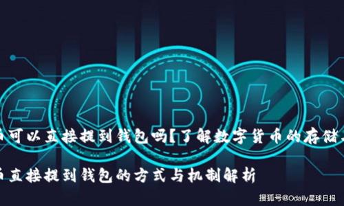 比特币可以直接提到钱包吗？了解数字货币的存储与转账

比特币直接提到钱包的方式与机制解析