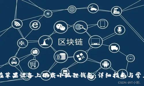 baixiao
    如何在苹果设备上下载小狐狸钱包：详细指南与常见问题解答