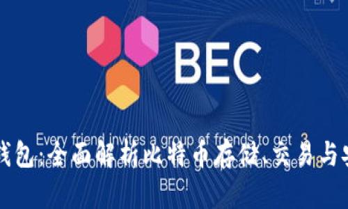 币威钱包：全面解析比特币存储、交易与安全性