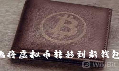 如何安全地将虚拟币转移到新钱包：全面指南