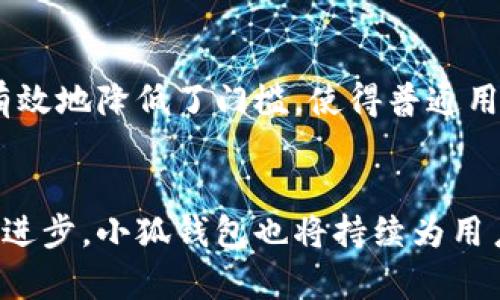 baioti小狐钱包App官网最新版本：功能解析与用户体验/baioti
小狐钱包, 小狐钱包官网, 钱包App, 金融科技/guanjianci

引言
在当今这个数字化日益加深的时代，手机钱包逐渐成为人们生活中不可或缺的一部分。作为市场上备受关注的数字钱包之一，小狐钱包App以其便捷的支付体验和丰富的功能，吸引了大量用户。本文将详细介绍小狐钱包App的最新版本功能、用户体验，以及其在金融科技领域的影响。

小狐钱包App的背景
小狐钱包是一个综合性数字支付平台，用户可以使用其进行手机支付、转账、理财等多种金融操作。它的发展与普及恰逢手机支付行业的蓬勃发展，使其成为许多年轻用户和金融科技爱好者的首选工具。近年来，随着用户需求的不断提升和金融科技的快速发展，小狐钱包也在不断迭代更新，以适应市场需求。

最新版本的主要功能
在最新版本的小狐钱包App中，开发团队加入了多种新的功能，旨在提升用户体验。以下是一些主要功能：

ul
    listrong用户身份验证：/strong最新版通过更为严格的身份验证机制，确保用户账户的安全性。用户在注册时需要提供更多的个人信息和证件，系统还支持人脸识别等先进技术进行身份验证。/li
    listrong多种支付方式：/strong更新后的App支持多种支付方式，包括二维码支付、NFC支付、以及传统的银行卡支付，用户可以根据自己的需求选择最方便的支付方式。/li
    listrong智能资产管理：/strong小狐钱包提供了智能化的资产管理工具，帮助用户合理规划个人财务，提供实时的资产变化和投资建议。/li
    listrong即时转账功能：/strong支持实时转账，用户之间可以在几秒钟内完成转账，极大地方便了日常使用。/li
    listrong个性化推荐：/strong根据用户的消费习惯，App会智能推荐相关的理财产品和优惠活动，提升用户的使用体验。/li
/ul

用户体验及界面设计
用户体验是小狐钱包App设计的重中之重。开发团队在新版本中进行了大幅度的界面改善和功能调整，使App更加用户友好。

首先，新版本的整体界面更加简洁，颜色搭配和视觉效果都经过多轮调试，以求达到最佳的用户舒适度。图标设计现代且具有辨识度，使得用户在使用过程中不会迷失方向。

其次，在用户交互设计方面，增加了引导教学功能，新用户首次下载使用时可以按照步骤操作，并了解各种功能的使用方法。这大大降低了用户的学习成本

当然，用户反馈也是小狐钱包App不断的重要依据。近年来，开发团队通过定期发布调查问卷和使用反馈，迅速解决用户提出的问题，并在此基础上进行功能增强和。

可能相关问题：

1. 小狐钱包App安全吗？
安全性是任何金融应用必须认真对待的问题。小狐钱包在安全性方面采取了诸多措施，包括数据加密、两步验证以及风险监测等。

首先，小狐钱包采用了银行级别的数据加密技术，确保用户的交易信息和个人数据不被外部攻击者窃取。其次，应用内设定了两步验证功能，用户在进行重要操作时需输入验证码，提高了安全性。

此外，团队还设立了24小时风险监测机制，实时监测用户的交易行为，若发现异常交易，系统会自动冻结账户并向用户发出警告。这种多层次的安全体系，最大程度上保护用户的财产安全。

2. 如何下载小狐钱包App？
下载小狐钱包App十分简单，用户可以通过多种渠道获得最新版本。

首先，可以直接在手机应用商店搜索“小狐钱包”，然后点击下载即可。无论是Android用户还是iOS用户，都可以在各自的应用商店找到。

如果用户更倾向于官方网站，也可以访问小狐钱包的官网，在首页会有明显的下载链接，用户只需按照提示进行下载即可。

下载后，用户需要注册新账户或登录现有账户，按照引导完成身份验证，便可开始使用各项功能。为了确保用户获得最新的体验，建议大家定期更新App，以获得更新的安全性和功能性。

3. 小狐钱包App的手续费如何？
在使用小狐钱包App进行各项金融交易时，费用问题往往是用户关注的重点之一。

小狐钱包在不同功能上设定了不同的手续费。例如，二维码支付通常是免费的，而某些方便快速的转账功能可能会收取一定的手续费。

具体的手续费标准会根据市场情况和活动有所调整，用户可以在App内的费用说明中查看最新的收费规则。值得注意的是，通过小狐钱包进行的实名认证用户，通常可以享受特定的手续费优惠。

另外，为了吸引新用户，小狐钱包也常常推出优惠活动，例如转账免手续费、前一定金额内免费等，用户可以时常留意这些活动，以减少使用成本。

4. 如何联系客服？
在使用小狐钱包App时，如果遇到问题，联系客服是解决问题的一个重要途径。

小狐钱包提供了多种联系方式，包括在线客服、电话客服及邮件反馈。用户可以打开App，进入设置或帮助中心，找到客服入口，以快速联系相关人员。

此外，小狐钱包还在社交媒体平台上设有官方账号，用户可以在平台留言获取帮助，客服团队会在第一时间给予回复。为了保障用户的信息安全，建议用户在联系时，勿透露个人敏感信息。

5. 小狐钱包有哪些理财功能？
在金融科技的迅猛发展下，用户的理财需求日益增加，小狐钱包顺应潮流，推出了多项理财功能。

首先，小狐钱包拥有智能投资顾问功能，它会根据用户的消费习惯及资产状况，提供个性化的投资理财建议，用户可选择适合自己的投资项目。

其次，用户还可以在App中选择定期存款、货币基金等产品，平台会根据市场行情定期调整收益，帮助用户实现资产增值。

此外，小狐钱包着重于风险控制，利用大数据分析和人工智能技术，实时监测市场变化，最大程度上保护用户的投资安全。这样的理财服务有效地降低了门槛，使得普通用户也能轻松参与到投资理财中来。

结尾
小狐钱包App凭借其丰富的功能、优质的用户体验和严密的安全措施，为用户提供了一个便捷、安全、智能的数字钱包选择。随着科技的不断进步，小狐钱包也将持续为用户带来更多的创新功能和服务。