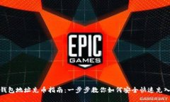 USDT钱包地址充币指南：一