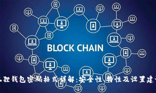 狐狸钱包密码格式详解：安全性、特性及设置建议