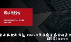 : 探索小狐狸冷钱包：ER