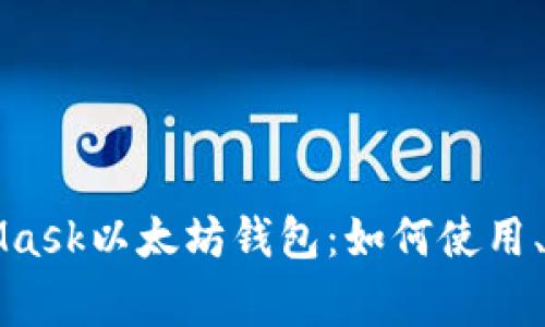 全面解析MetaMask以太坊钱包：如何使用、优势与常见问题