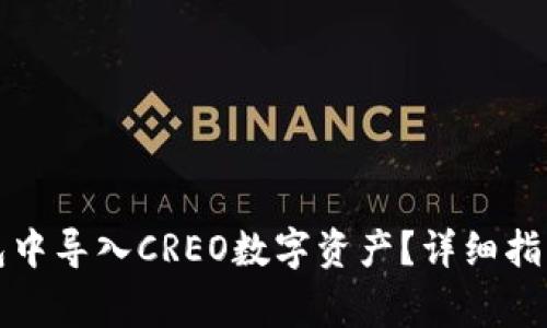 如何在小狐狸钱包中导入CREO数字资产？详细指南与常见问题解答