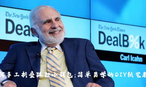 如何手工折叠狐狸小钱包：简单易学的DIY纸艺教程