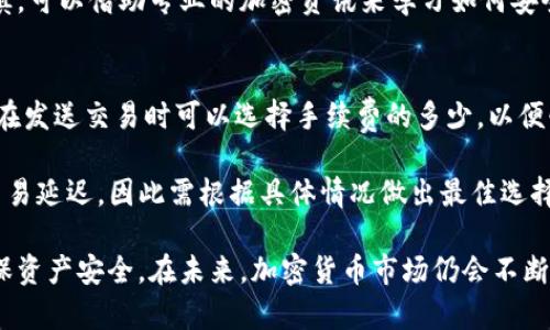 biao ti小狐狸钱包添加钱包流程详解/biao ti
小狐狸钱包, 添加钱包, 钱包流程, 加密货币/guanjianci

在数字货币时代，钱包的使用变得越来越普遍，特别是像小狐狸钱包这样便捷的工具。小狐狸钱包（MetaMask）是一款功能强大的以太坊和ERC20代币钱包，用户可以方便地管理自己的数字资产。本文将详细介绍小狐狸钱包的添加钱包流程，并回答与之相关的一些常见问题。

一、小狐狸钱包添加钱包的基本概述
小狐狸钱包的用户界面设计友好，使得即使是初学者也能轻松上手。添加钱包的功能允许用户在一个应用内管理多个钱包，灵活应对不同的资产管理需求。通过简易的步骤，用户可以创建新钱包或导入已有的钱包。

二、如何添加新钱包
1. **打开小狐狸钱包**：首先，确保已经在浏览器中安装了小狐狸钱包插件，或下载了小狐狸钱包的手机应用。在页面右上角找到并点击小狐狸钱包的图标。

2. **进入钱包界面**：在弹出的菜单中，选择“创建新钱包”选项。如果你已经有了其他钱包，可以通过“导入钱包”选项来添加。

3. **设置密码**：创建新钱包时，系统会要求你设置一个强密码。该密码将用于保护你的钱包，因此建议选择一个复杂且不易猜测的密码。

4. **备份助记词**：创建完钱包后，小狐狸钱包会生成一组助记词。这是非常重要的部分，用于恢复你的钱包。请务必将这组助记词妥善保存，避免泄露。如果丢失，很可能无法找回钱包中的资产。

5. **确认助记词**：系统会要求你再次确认助记词的顺序，以确保你已正确记录下来。

6. **完成设置**：当助记词确认无误后，你的新钱包就创建完成，可以进入钱包主页进行资产管理。

三、如何导入已有钱包
1. **打开小狐狸钱包**：同样地，首先打开已安装的小狐狸钱包应用。

2. **选择“导入钱包”**：在钱包界面中，选择“导入钱包”选项。

3. **输入助记词或私钥**：系统会要求你输入用于导入 wallet 的助记词或私钥。助记词是字母和数字的组合，而私钥则是一串字符。

4. **设置密码**：导入后，同样需要设置一个新密码来保护钱包安全。

5. **确认导入**：在输入完助记词或私钥后，系统会自动确认导入操作，完成后即可在钱包中访问你的资产。

四、注意事项
1. **安全性**：安全是使用虚拟钱包时最重要的考量。请始终确保你的助记词和私钥的安全，避免在不安全的环境中输入密码。

2. **增强保护**：建议开启双重身份验证（2FA），如果小狐狸钱包支持。此外定期更新密码也能增加安全性。

3. **更新软件**：确保你使用的小狐狸钱包是最新版本，以避免因旧版本导致的安全漏洞。

4. **了解费用**：在发送或接收加密货币时，请了解各种交易手续费。在某些情况下，链上交易的繁忙可能导致费用增加。

五、常见问题解答
问题1：小狐狸钱包的兼容性如何？
小狐狸钱包支持主流的以太坊钱包和ERC20代币，能够无缝与许多基于以太坊的去中心化应用（DApps）连接。无论是NFT市场、去中心化交易所，还是各种DeFi协议，小狐狸钱包都可以支持，用户能够快速完成登录与交易。

小狐狸钱包也与多种浏览器兼容，包括Chrome、Firefox、Brave等。此外，用户还可以在安卓和iOS等移动设备上使用小狐狸钱包的应用版本，随时随地访问自己的资产。

在某些情况下，如果用户使用不兼容的网络或者链，小狐狸钱包可能会显示错误，因此在添加钱包或者进行交易之前，用户需要确保网络与资产的对应关系。

问题2：小狐狸钱包如何保障我的资产安全？
小狐狸钱包提供了多个层次的安全保障，确保用户资产的安全。使用小狐狸钱包时，用户的私钥和助记词始终保留在用户本地设备中，不会上传到云端，这样降低了被黑客攻击的风险。

此外，小狐狸钱包还提供密码保护功能，用户每次访问钱包时都需要输入密码，越过保护层。在网络交易中，任何未经授权的交易请求都会要求用户确认，从而确保钱包的安全性。

最后，用户可以根据需要启用额外的安全设置，例如请求双重验证等。如果用户不幸丢失钱包，助记词将成为恢复钱包的唯一途径，因此务必妥善保管。

问题3：我可以在小狐狸钱包中存储哪些类型的资产？
小狐狸钱包主要支持以太坊及其基于ERC20，ERC721等标准的代币。这意味着用户可以在小狐狸钱包中存储各种以太坊生态系统内的资产，包括DeFi代币、Stablecoin，以及NFT收藏品等。

随着区块链技术的发展，小狐狸钱包也在不断拓展其支持的链上资产，用户需要通过更新应用来获得最新功能。此外，小狐狸钱包还支持一些Layer 2解决方案，提升网络交易的速度与降低费用。

问题4：如果我丢失了助记词，我该怎么办？
助记词是恢复小狐狸钱包的唯一方式，因此用户需要妥善保管。在丢失助记词后，用户将无法再访问钱包中的资产。如果资产金额较大，建议将助记词写在纸张上并存储在安全的地方，或者借助加密存储设备进行备份。

如果用户丢失了助记词，找回钱包几乎是不可能的。在这种情况下，用户要提高安全意识，在今后的操作中更小心谨慎。可以借助专业的加密资讯来学习如何安全使用数字货币钱包，学习更有效的保护措施。

问题5：小狐狸钱包的手续费是怎么计算的？
小狐狸钱包的手续费主要由用户所交易的区块链网络决定。以太坊网络的手续费取决于当前网络的拥堵程度，用户在发送交易时可以选择手续费的多少，以便快速打包交易。手续费越高，交易确认的速度就越快。

此外，小狐狸钱包允许用户手动设置手续费，用户可以在发送交易时选择过低的手续费来節省成本，但也可能导致交易延迟，因此需根据具体情况做出最佳选择。

总的来说，小狐狸钱包作为一种便捷的加密货币管理工具，虽然其功能强大，但用户在操作过程中也需保持警惕，确保资产安全。在未来，加密货币市场仍会不断变化，用户也要不断提升自己的币圈知识和使用技巧，以更好地满足自己的需求。