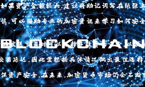 biao ti小狐狸钱包添加钱包流程详解/biao ti
小狐狸钱包, 添加钱包, 钱包流程, 加密货币/guanjianci

在数字货币时代，钱包的使用变得越来越普遍，特别是像小狐狸钱包这样便捷的工具。小狐狸钱包（MetaMask）是一款功能强大的以太坊和ERC20代币钱包，用户可以方便地管理自己的数字资产。本文将详细介绍小狐狸钱包的添加钱包流程，并回答与之相关的一些常见问题。

一、小狐狸钱包添加钱包的基本概述
小狐狸钱包的用户界面设计友好，使得即使是初学者也能轻松上手。添加钱包的功能允许用户在一个应用内管理多个钱包，灵活应对不同的资产管理需求。通过简易的步骤，用户可以创建新钱包或导入已有的钱包。

二、如何添加新钱包
1. **打开小狐狸钱包**：首先，确保已经在浏览器中安装了小狐狸钱包插件，或下载了小狐狸钱包的手机应用。在页面右上角找到并点击小狐狸钱包的图标。

2. **进入钱包界面**：在弹出的菜单中，选择“创建新钱包”选项。如果你已经有了其他钱包，可以通过“导入钱包”选项来添加。

3. **设置密码**：创建新钱包时，系统会要求你设置一个强密码。该密码将用于保护你的钱包，因此建议选择一个复杂且不易猜测的密码。

4. **备份助记词**：创建完钱包后，小狐狸钱包会生成一组助记词。这是非常重要的部分，用于恢复你的钱包。请务必将这组助记词妥善保存，避免泄露。如果丢失，很可能无法找回钱包中的资产。

5. **确认助记词**：系统会要求你再次确认助记词的顺序，以确保你已正确记录下来。

6. **完成设置**：当助记词确认无误后，你的新钱包就创建完成，可以进入钱包主页进行资产管理。

三、如何导入已有钱包
1. **打开小狐狸钱包**：同样地，首先打开已安装的小狐狸钱包应用。

2. **选择“导入钱包”**：在钱包界面中，选择“导入钱包”选项。

3. **输入助记词或私钥**：系统会要求你输入用于导入 wallet 的助记词或私钥。助记词是字母和数字的组合，而私钥则是一串字符。

4. **设置密码**：导入后，同样需要设置一个新密码来保护钱包安全。

5. **确认导入**：在输入完助记词或私钥后，系统会自动确认导入操作，完成后即可在钱包中访问你的资产。

四、注意事项
1. **安全性**：安全是使用虚拟钱包时最重要的考量。请始终确保你的助记词和私钥的安全，避免在不安全的环境中输入密码。

2. **增强保护**：建议开启双重身份验证（2FA），如果小狐狸钱包支持。此外定期更新密码也能增加安全性。

3. **更新软件**：确保你使用的小狐狸钱包是最新版本，以避免因旧版本导致的安全漏洞。

4. **了解费用**：在发送或接收加密货币时，请了解各种交易手续费。在某些情况下，链上交易的繁忙可能导致费用增加。

五、常见问题解答
问题1：小狐狸钱包的兼容性如何？
小狐狸钱包支持主流的以太坊钱包和ERC20代币，能够无缝与许多基于以太坊的去中心化应用（DApps）连接。无论是NFT市场、去中心化交易所，还是各种DeFi协议，小狐狸钱包都可以支持，用户能够快速完成登录与交易。

小狐狸钱包也与多种浏览器兼容，包括Chrome、Firefox、Brave等。此外，用户还可以在安卓和iOS等移动设备上使用小狐狸钱包的应用版本，随时随地访问自己的资产。

在某些情况下，如果用户使用不兼容的网络或者链，小狐狸钱包可能会显示错误，因此在添加钱包或者进行交易之前，用户需要确保网络与资产的对应关系。

问题2：小狐狸钱包如何保障我的资产安全？
小狐狸钱包提供了多个层次的安全保障，确保用户资产的安全。使用小狐狸钱包时，用户的私钥和助记词始终保留在用户本地设备中，不会上传到云端，这样降低了被黑客攻击的风险。

此外，小狐狸钱包还提供密码保护功能，用户每次访问钱包时都需要输入密码，越过保护层。在网络交易中，任何未经授权的交易请求都会要求用户确认，从而确保钱包的安全性。

最后，用户可以根据需要启用额外的安全设置，例如请求双重验证等。如果用户不幸丢失钱包，助记词将成为恢复钱包的唯一途径，因此务必妥善保管。

问题3：我可以在小狐狸钱包中存储哪些类型的资产？
小狐狸钱包主要支持以太坊及其基于ERC20，ERC721等标准的代币。这意味着用户可以在小狐狸钱包中存储各种以太坊生态系统内的资产，包括DeFi代币、Stablecoin，以及NFT收藏品等。

随着区块链技术的发展，小狐狸钱包也在不断拓展其支持的链上资产，用户需要通过更新应用来获得最新功能。此外，小狐狸钱包还支持一些Layer 2解决方案，提升网络交易的速度与降低费用。

问题4：如果我丢失了助记词，我该怎么办？
助记词是恢复小狐狸钱包的唯一方式，因此用户需要妥善保管。在丢失助记词后，用户将无法再访问钱包中的资产。如果资产金额较大，建议将助记词写在纸张上并存储在安全的地方，或者借助加密存储设备进行备份。

如果用户丢失了助记词，找回钱包几乎是不可能的。在这种情况下，用户要提高安全意识，在今后的操作中更小心谨慎。可以借助专业的加密资讯来学习如何安全使用数字货币钱包，学习更有效的保护措施。

问题5：小狐狸钱包的手续费是怎么计算的？
小狐狸钱包的手续费主要由用户所交易的区块链网络决定。以太坊网络的手续费取决于当前网络的拥堵程度，用户在发送交易时可以选择手续费的多少，以便快速打包交易。手续费越高，交易确认的速度就越快。

此外，小狐狸钱包允许用户手动设置手续费，用户可以在发送交易时选择过低的手续费来節省成本，但也可能导致交易延迟，因此需根据具体情况做出最佳选择。

总的来说，小狐狸钱包作为一种便捷的加密货币管理工具，虽然其功能强大，但用户在操作过程中也需保持警惕，确保资产安全。在未来，加密货币市场仍会不断变化，用户也要不断提升自己的币圈知识和使用技巧，以更好地满足自己的需求。