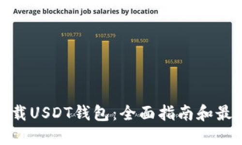 如何下载USDT钱包：全面指南和最佳选择