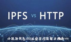   小狐狸钱包iOS版安装问题