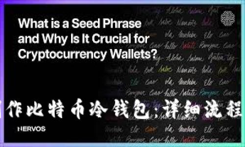 如何制作比特币冷钱包：详细流程与指南