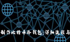 如何制作比特币冷钱包：