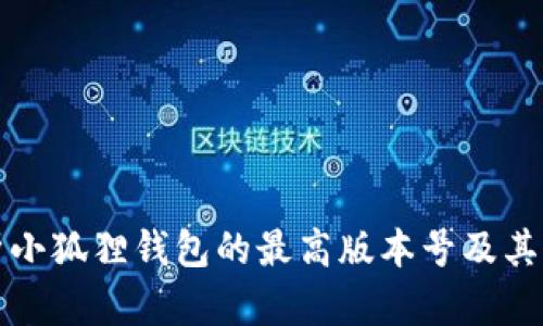 全面解析小狐狸钱包的最高版本号及其功能特点