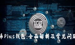 :比特币Plus钱包：全面解析
