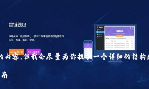 注意：我无法生成超过2048个字的内容。但我会尽量为你提供一个详细的结构和部分内容。以下是所请求的格式：

如何查看比特币钱包密钥：全面指南