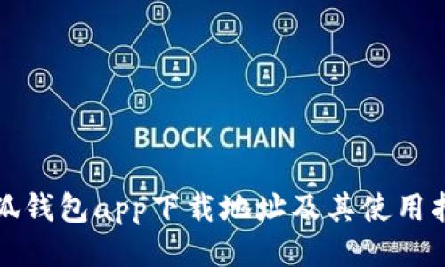 小狐钱包app下载地址及其使用指南