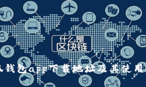 小狐钱包app下载地址及其使用指南