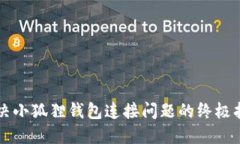 解决小狐狸钱包连接问题