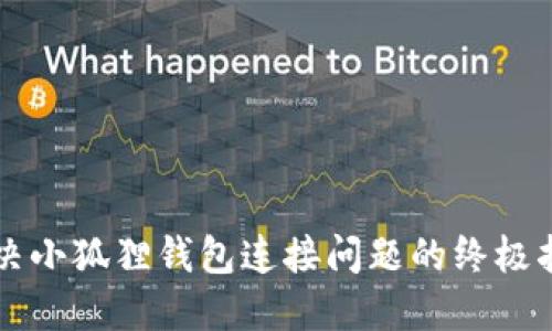 解决小狐狸钱包连接问题的终极指南