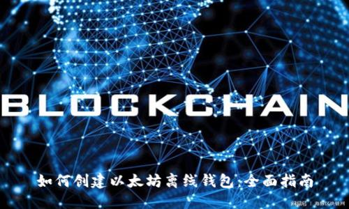 如何创建以太坊离线钱包：全面指南